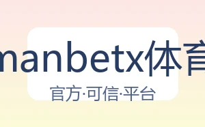 万博manbetx体育平台