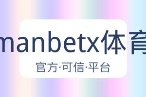 万博manbetx体育平台 配图